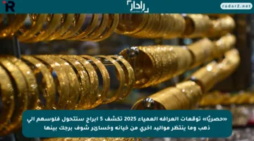 «حصريًا» توقعات العرافة العمياء 2025 تكشف 5 أبراج ستتحول فلوسهم إلى ذهب وما ينتظر مواليد أخرى من خيانة وخسائر شوف برجك بينها